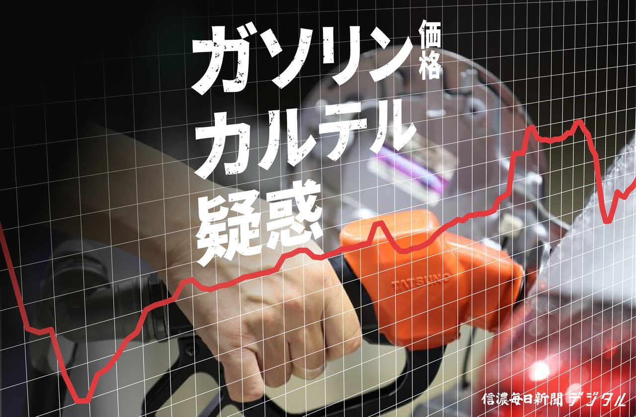 ガソリン価格カルテルに関するニュース一覧｜信濃毎日新聞デジタル 信州・長野県のニュースサイト