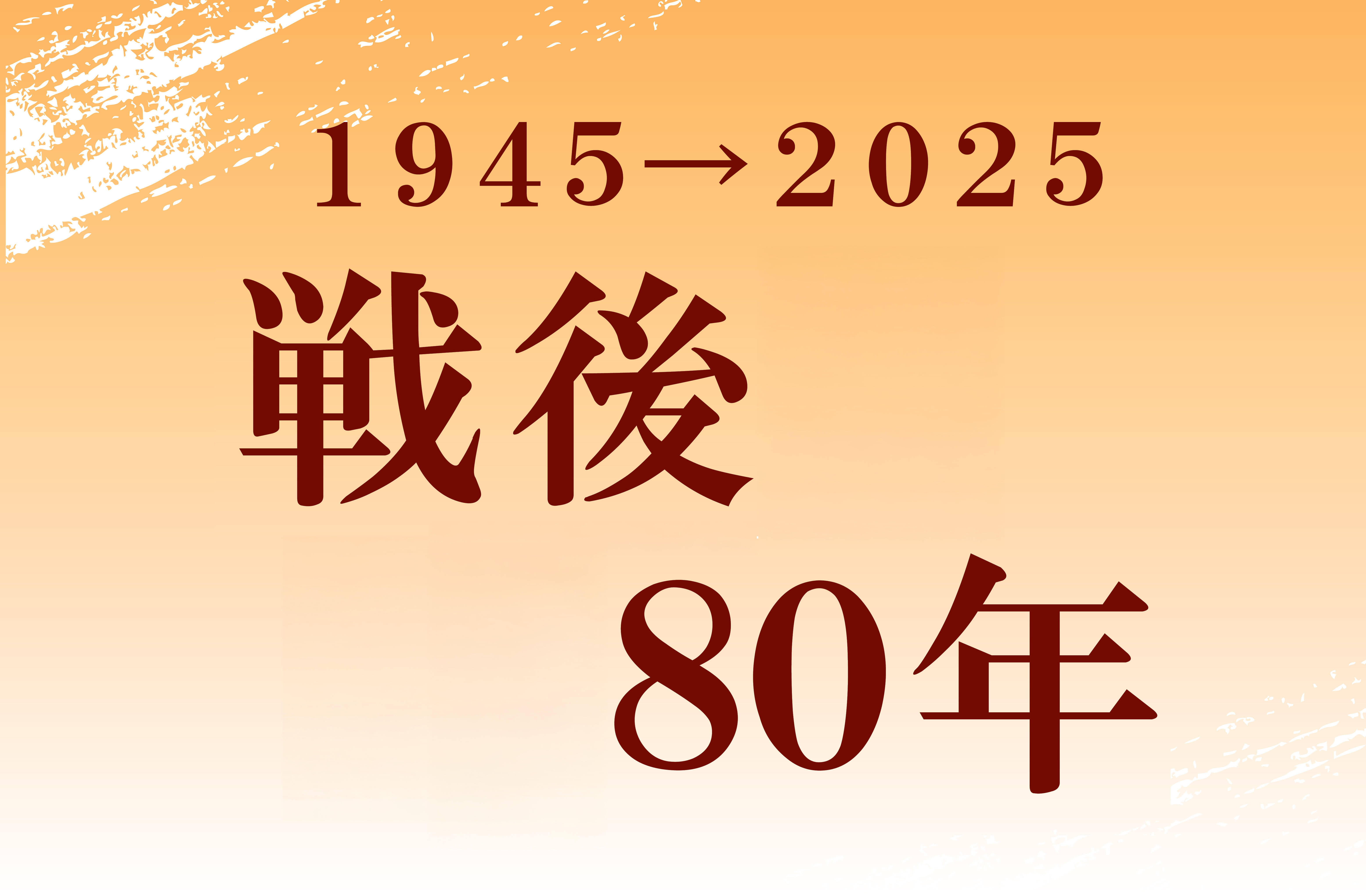 戦後80年に関するニュース一覧｜信濃毎日新聞デジタル 信州・長野県の 