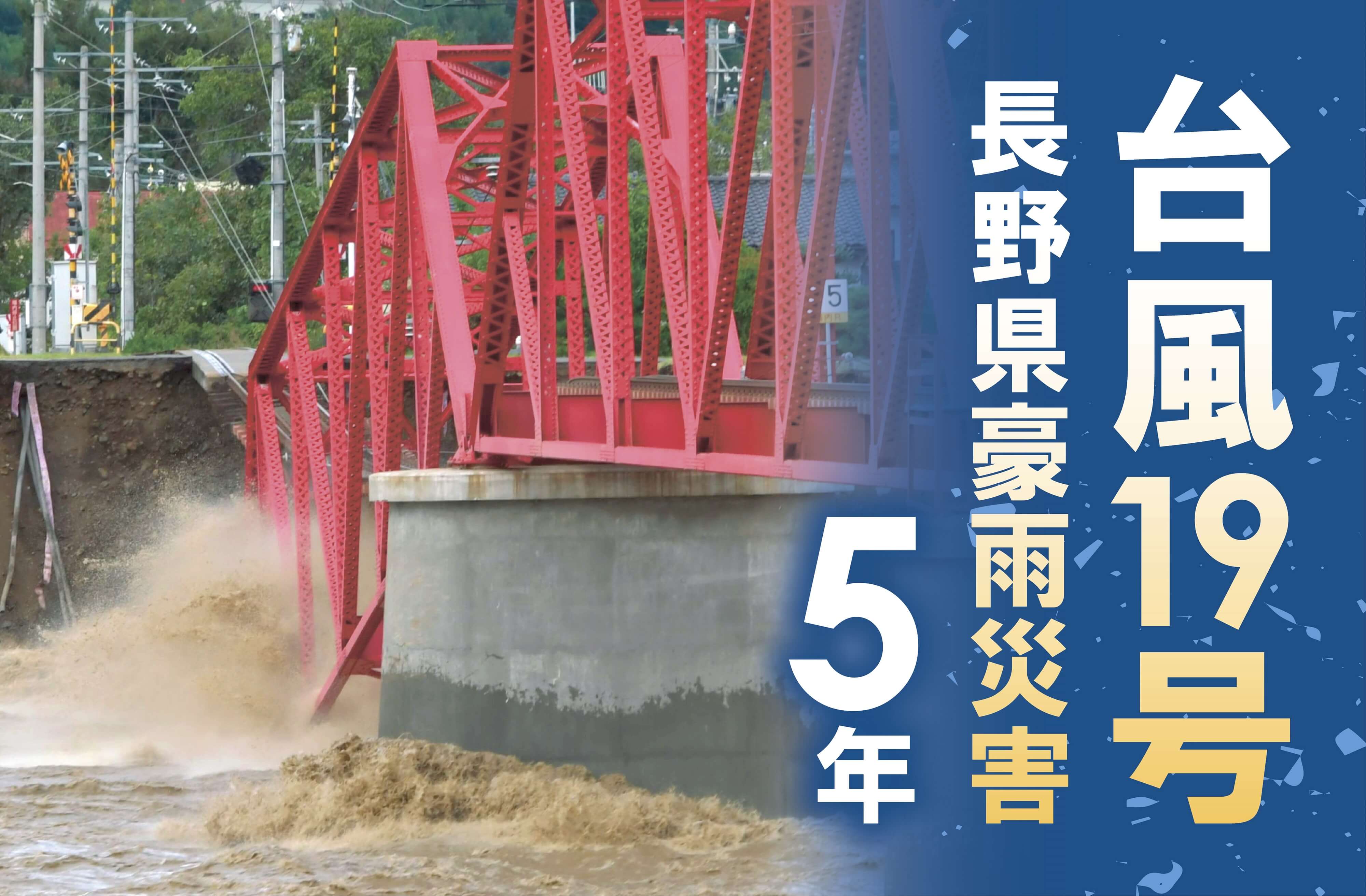 台風19号に関するニュース一覧｜信濃毎日新聞デジタル 信州・長野県の